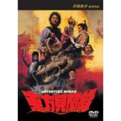 東方見聞録（ＤＶＤ）