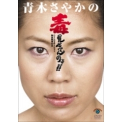 青木さやかの毒見せてんのよ！！　～ニートマネージャー熱血教育60日～（ＤＶＤ）