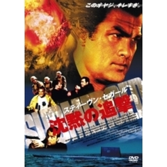スティーヴン・セガール 沈黙の追撃 特別版 ＜期間限定生産＞（ＤＶＤ）