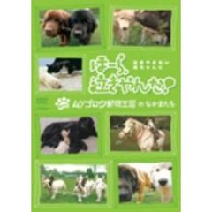 ほーら、泣きやんだ！　Meets　ムツゴロウ動物王国のなかまたち（ＤＶＤ）