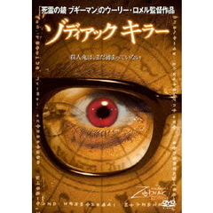 ゾディアック　キラー（ＤＶＤ）