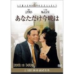 あなただけ今晩は（ＤＶＤ）