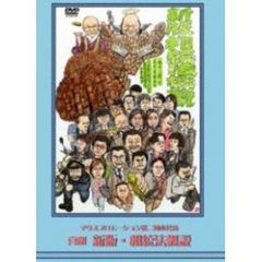 マウスプロモーション第二回舞台公演 「喜劇 新版・相続法概説」（ＤＶＤ）