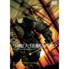 宇宙大怪獣ギララ（ＤＶＤ）