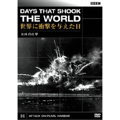 BBC 世界に衝撃を与えた日－16－～真珠湾攻撃～（ＤＶＤ）
