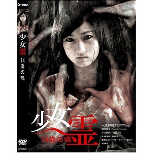 少女霊 －14歳の魂－（ＤＶＤ）