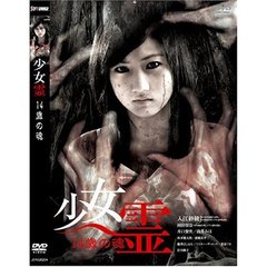 少女霊 －14歳の魂－（ＤＶＤ）