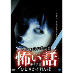 ほんとうにあった怖い話　第十三夜　ひとりかくれんぼ（ＤＶＤ）