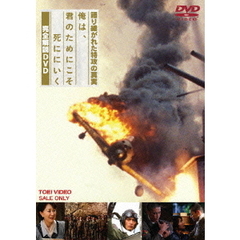 語り継がれた特攻の真実　俺は、君のためにこそ死ににいく　完全解説DVD（ＤＶＤ）