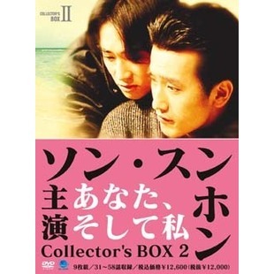 あなた、そして私 ～ You and I ～ コレクターズBOX II（ＤＶＤ） 通販