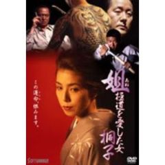 姐 極道を愛した女 桐子（ＤＶＤ）