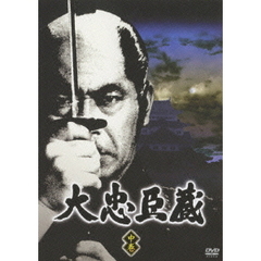 大忠臣蔵 中巻（ＤＶＤ）