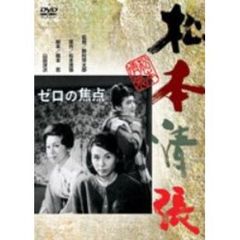 ゼロの焦点（ＤＶＤ）