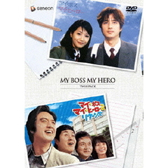 マイ・ボス　マイ・ヒーロー　ツインパック（ＤＶＤ）