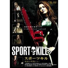 スポーツキル 地獄の殺戮ショー（ＤＶＤ）