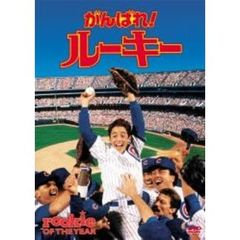がんばれ！ルーキー（ＤＶＤ）