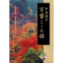 中西進の万葉こゝろ旅 シリーズ 5（ＤＶＤ）