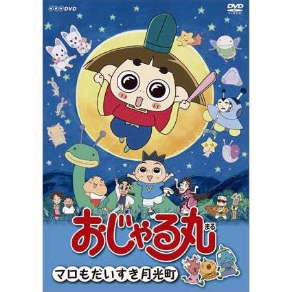 おじゃる丸 マロもだいすき月光町（DVD） 通販｜セブンネット