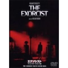 エクソシスト　ディレクターズカット版（ＤＶＤ）