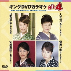 キングDVDカラオケHit4（ＤＶＤ）