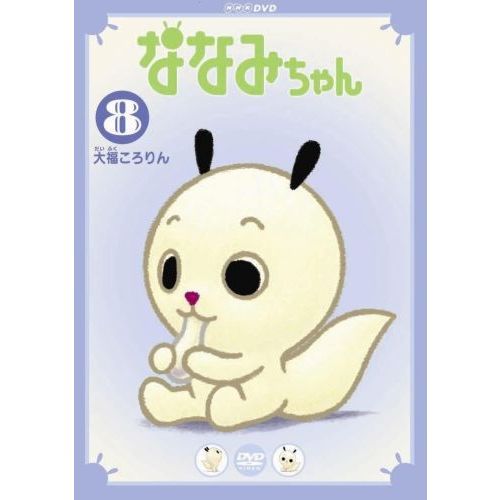 Amazon.co.jp: ななみちゃん 1 不思議な木の実 [DVD] : 小桜