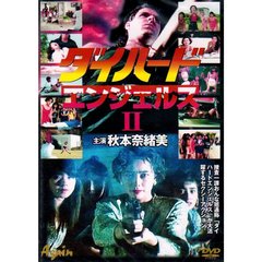 ダイハード・エンジェルス2 秋本奈緒美（ＤＶＤ）