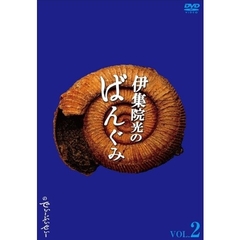 伊集院光のばんぐみのでぃーぶいでぃー　VOL．2（ＤＶＤ）
