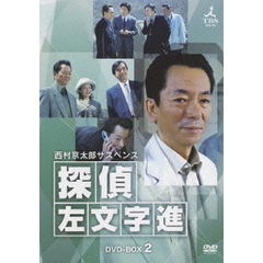 西村京太郎サスペンス　探偵　左文字進　DVD－BOX　2（ＤＶＤ）