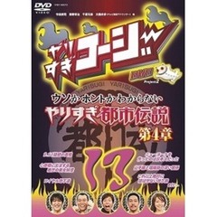 やりすぎコージー　Project2　DVD　13　ウソかホントかわからない　やりすぎ都市伝説　第4章（ＤＶＤ）
