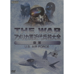 THE WAR アメリカ軍近代兵器大全 【空軍】 U.S. AIR FORCE（ＤＶＤ）