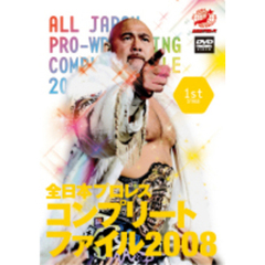 全日本プロレス　コンプリートファイル2008　1st　STAGE（ＤＶＤ）
