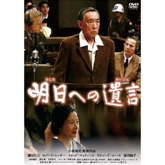 明日への遺言　特別版（ＤＶＤ）