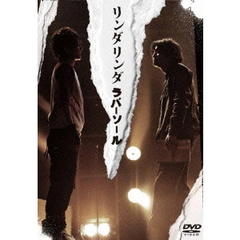 リンダリンダラバーソール（ＤＶＤ）