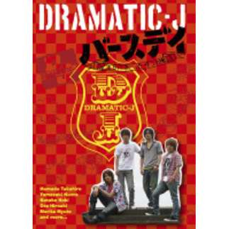 DRAMATIC-J 4 「バースデイ」～誕生日におこった4つの物語（ＤＶＤ）