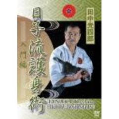 田中光四郎　日子流護身術（ＤＶＤ）