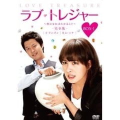 ラブ・トレジャー　－夜になればわかること【完全版】　DVD－BOX　Ⅰ（ＤＶＤ）