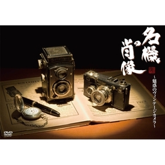 名機の肖像 ～魅惑のヴィンテージカメラ～（ＤＶＤ）
