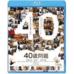 40歳問題（Ｂｌｕ－ｒａｙ　Ｄｉｓｃ）