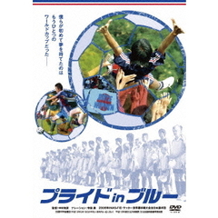 プライド　in　ブルー（ＤＶＤ）