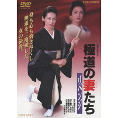 極道の妻たち　リベンジ（ＤＶＤ）
