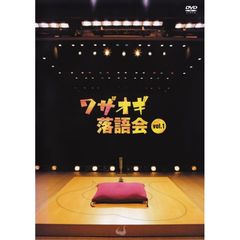 DVDワザオギ落語会　Vol．1（ＤＶＤ）