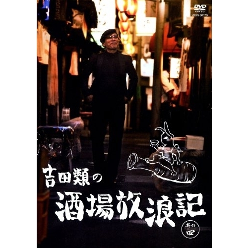 吉田類の酒場放浪記 其の四 [DVD]( 未使用品)　(shin