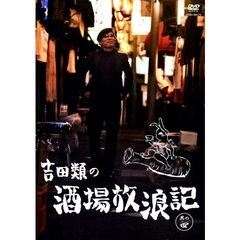 吉田類の酒場放浪記 其の四（ＤＶＤ）