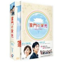 家門の栄光 DVD-BOX 1（ＤＶＤ）