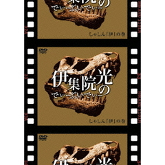 伊集院光のでぃーぶいでぃー　しゃしん『伊』の巻（ＤＶＤ）