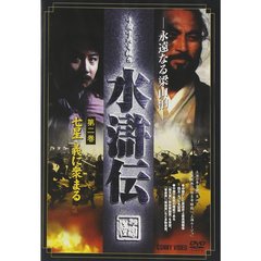 水滸伝 2（ＤＶＤ）
