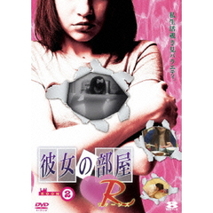 彼女の部屋R（リターンズ） room 2（ＤＶＤ）