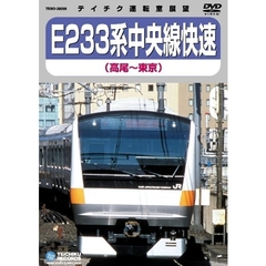 E233系　中央線快速（高尾～東京）（ＤＶＤ）
