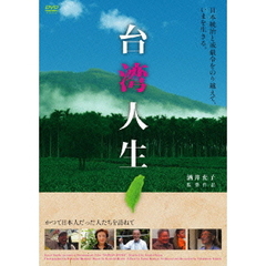 台湾人生（ＤＶＤ）