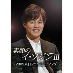 素顔のイ・ソジン III ～2009 来日ファンミーティング～（ＤＶＤ）